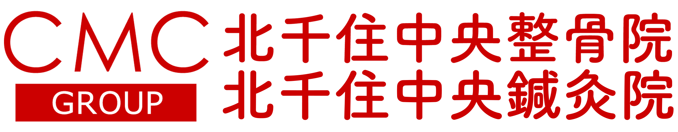 北千住中央整骨院・鍼灸院